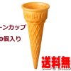 アイスクリーム・ソフトクリーム用コーンカップ600個入り 商品番号: IC0007