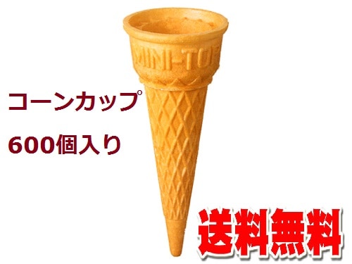 アイスクリーム・ソフトクリーム用コーンカップ600個入り 商品番号: IC0007